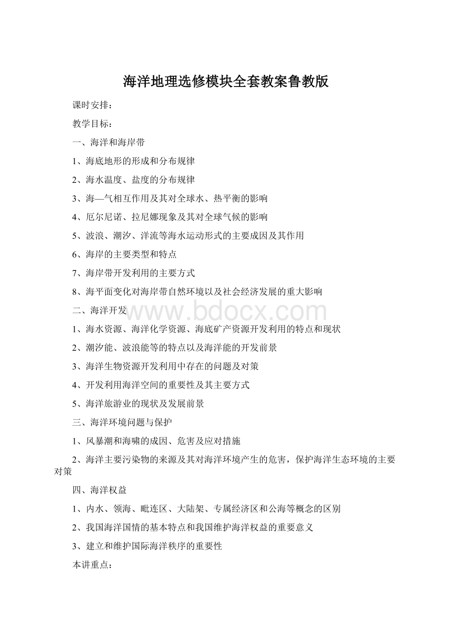 海洋地理选修模块全套教案鲁教版文档格式.docx