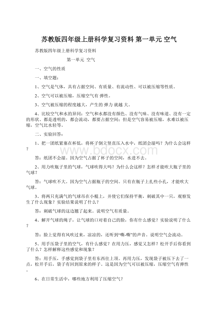 苏教版四年级上册科学复习资料 第一单元空气.docx_第1页