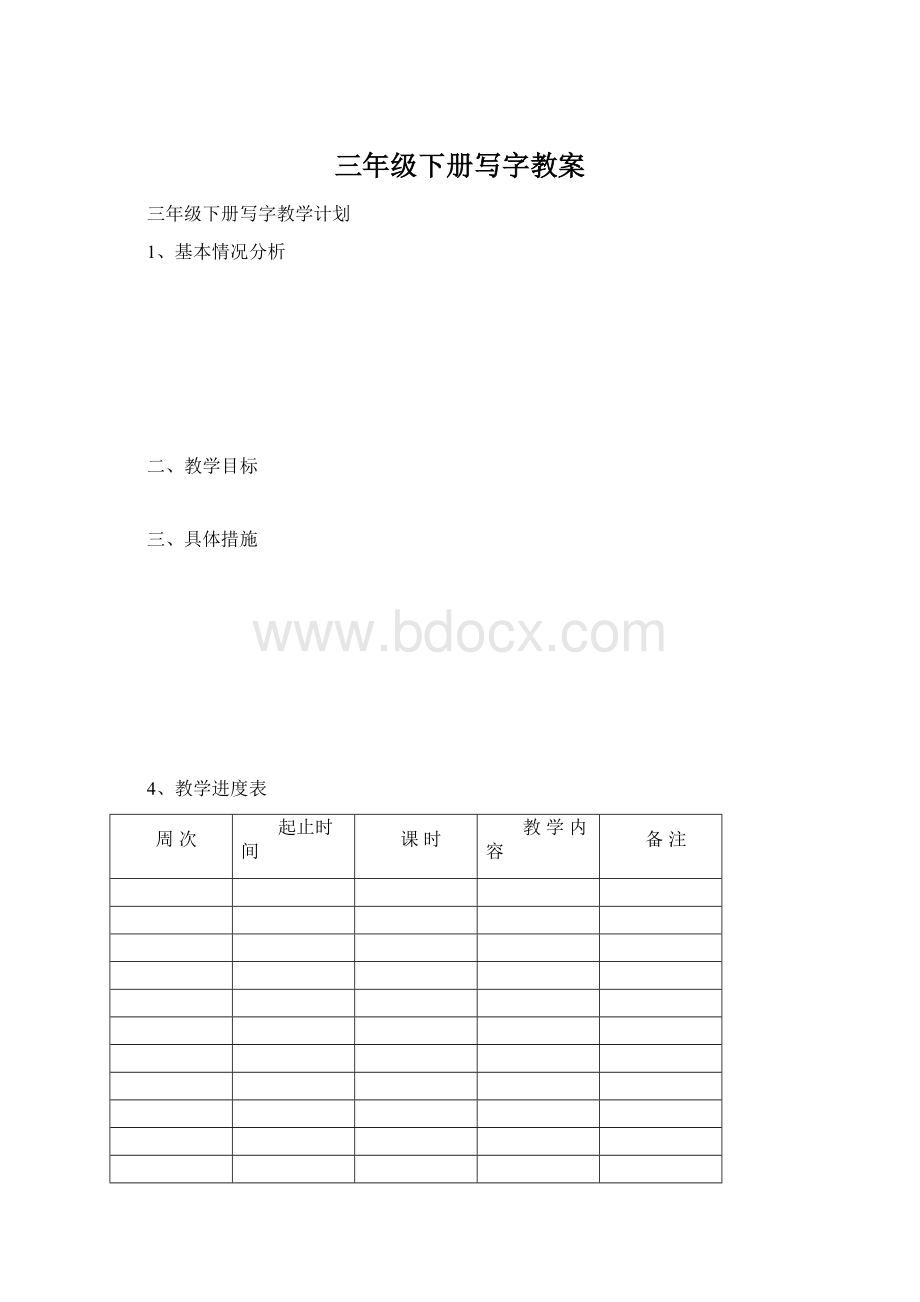 三年级下册写字教案.docx