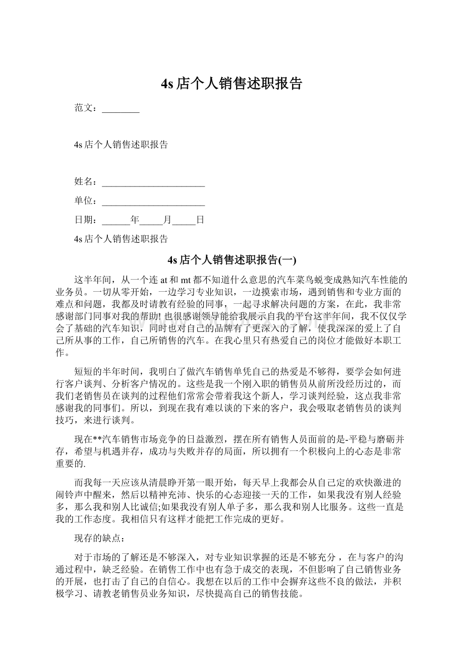 4s店个人销售述职报告Word文档下载推荐.docx_第1页