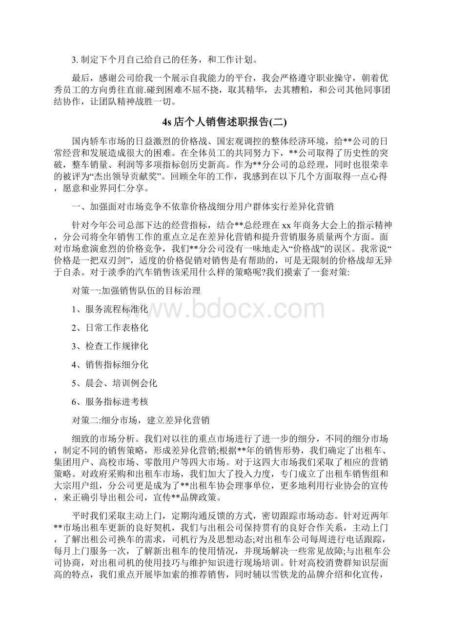 4s店个人销售述职报告Word文档下载推荐.docx_第3页