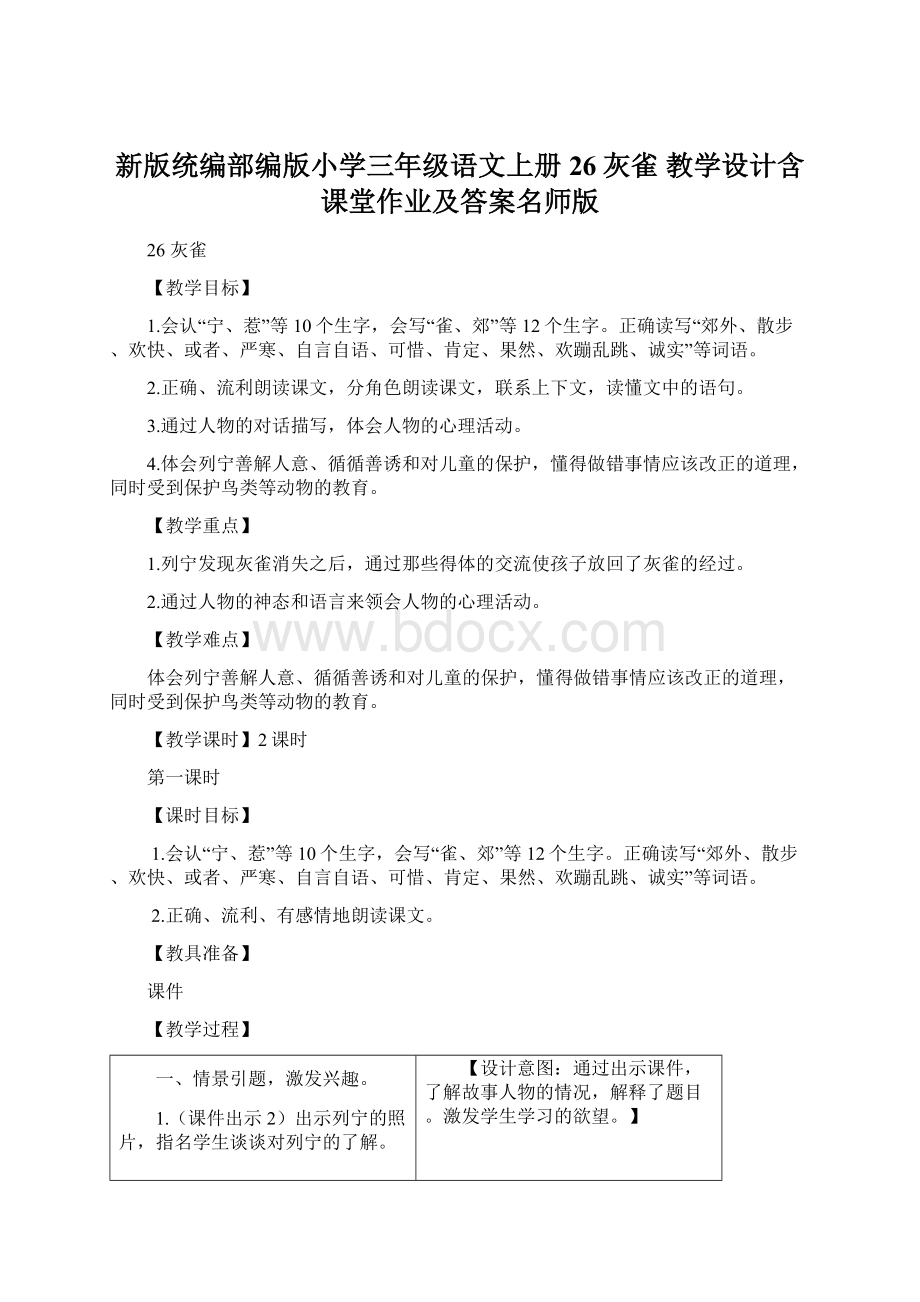 新版统编部编版小学三年级语文上册26灰雀 教学设计含课堂作业及答案名师版文档格式.docx_第1页