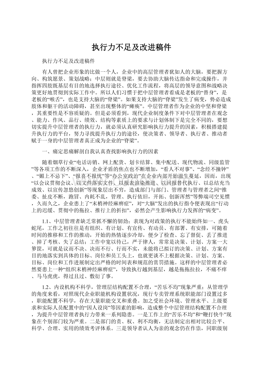 执行力不足及改进稿件.docx_第1页