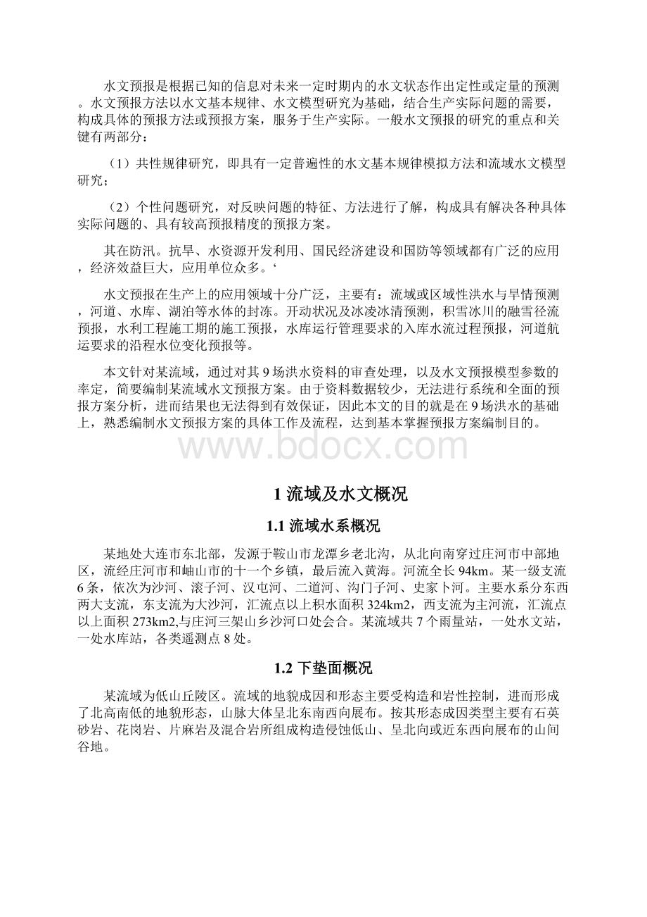 最新某流域水文预报方案编制.docx_第2页