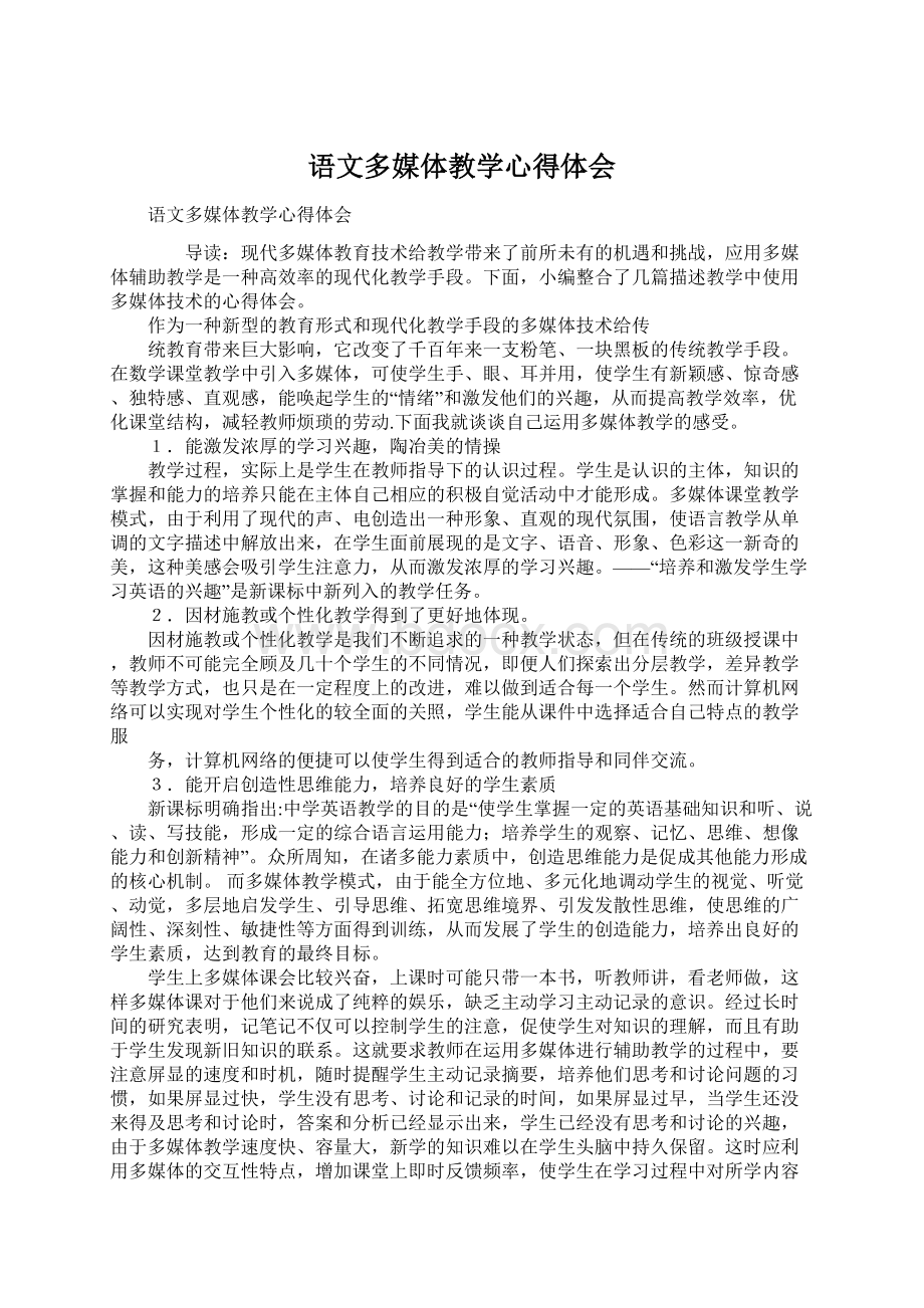 语文多媒体教学心得体会.docx_第1页