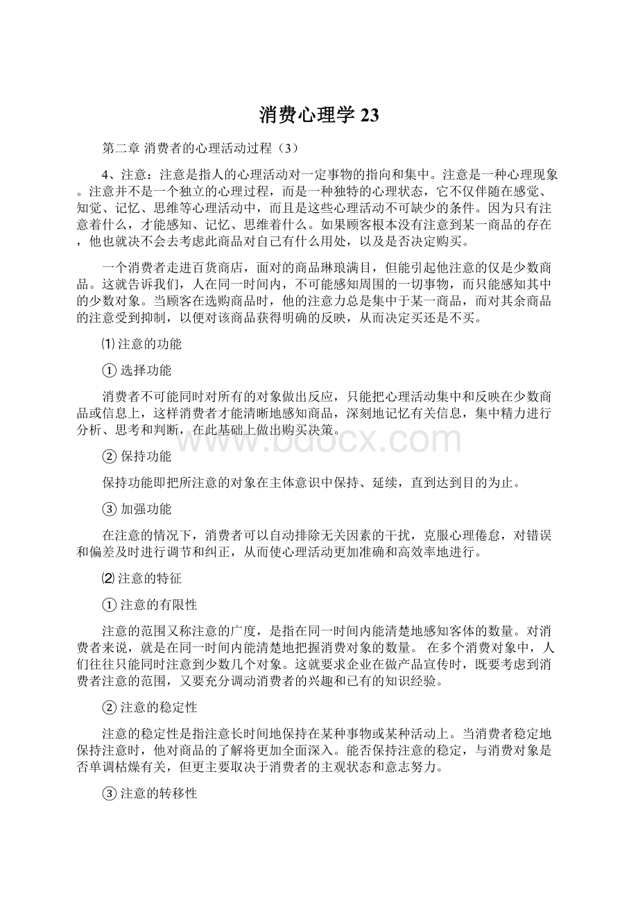 消费心理学23.docx