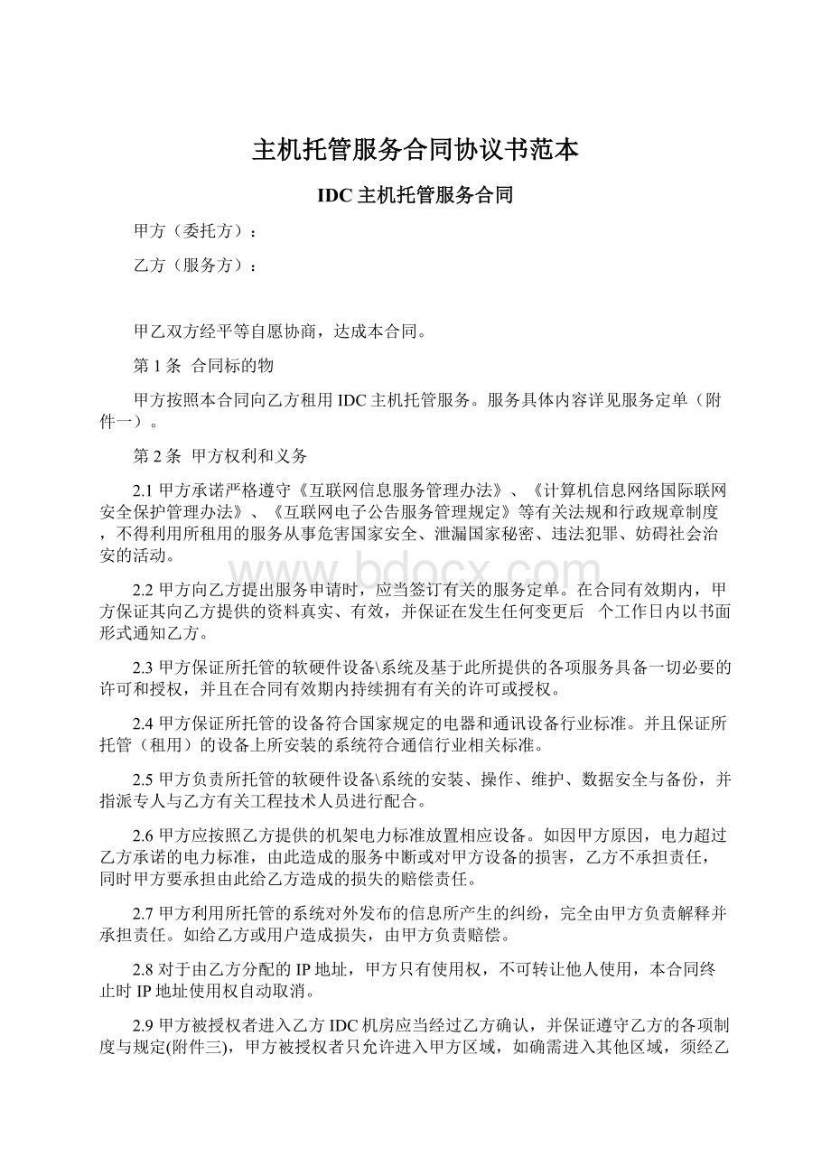 主机托管服务合同协议书范本文档格式.docx_第1页