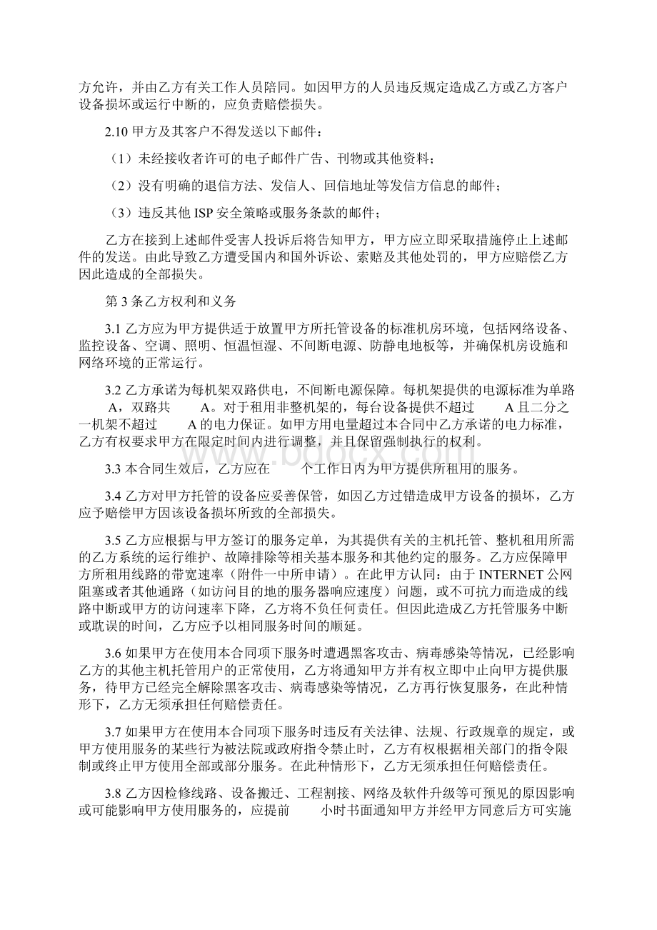 主机托管服务合同协议书范本文档格式.docx_第2页