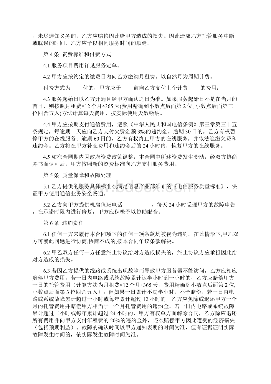 主机托管服务合同协议书范本文档格式.docx_第3页