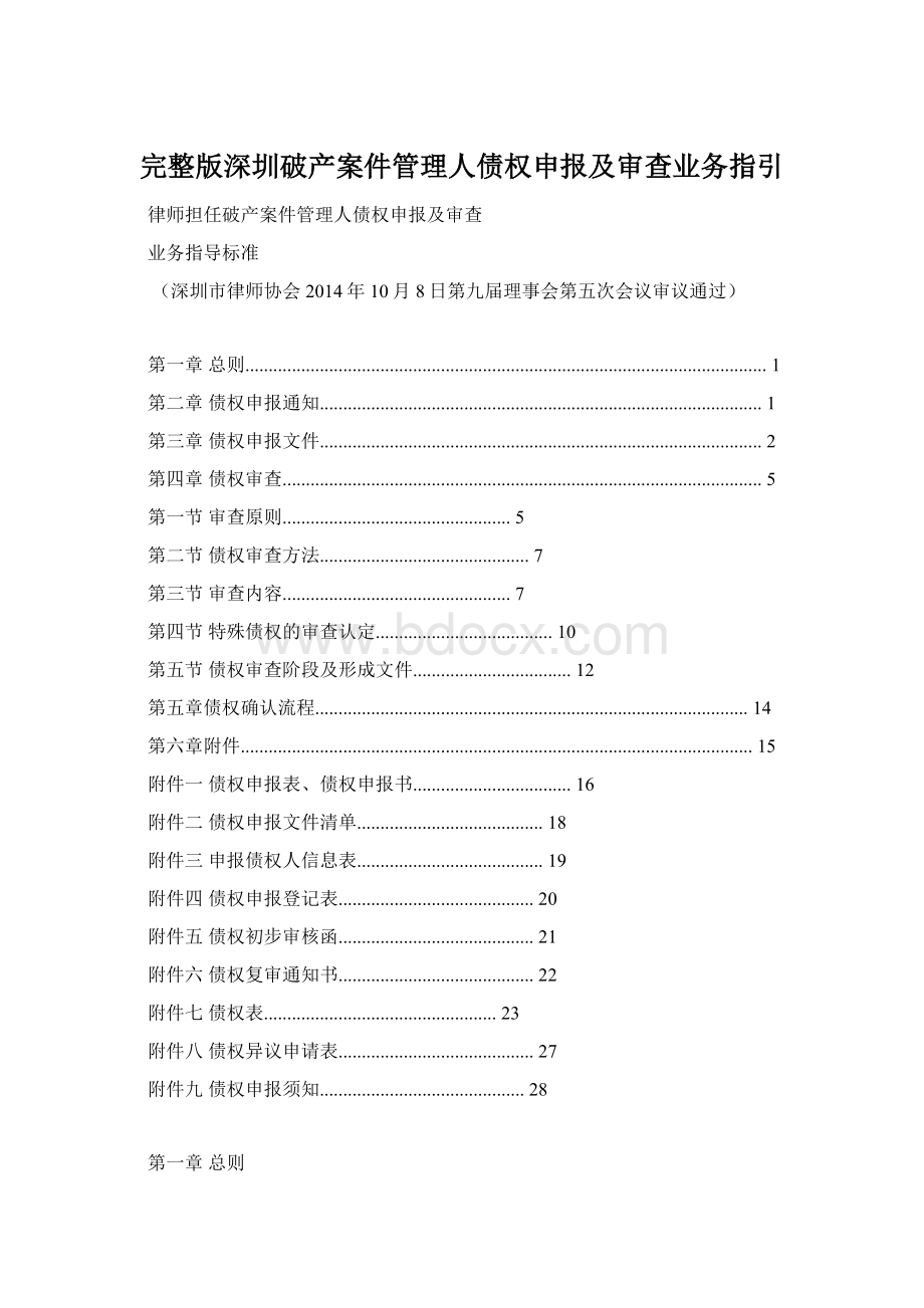 完整版深圳破产案件管理人债权申报及审查业务指引Word文档下载推荐.docx