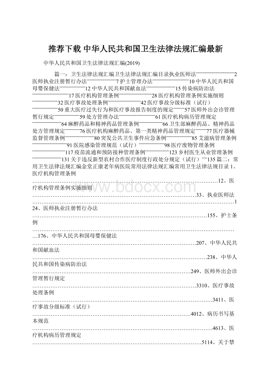 推荐下载中华人民共和国卫生法律法规汇编最新.docx