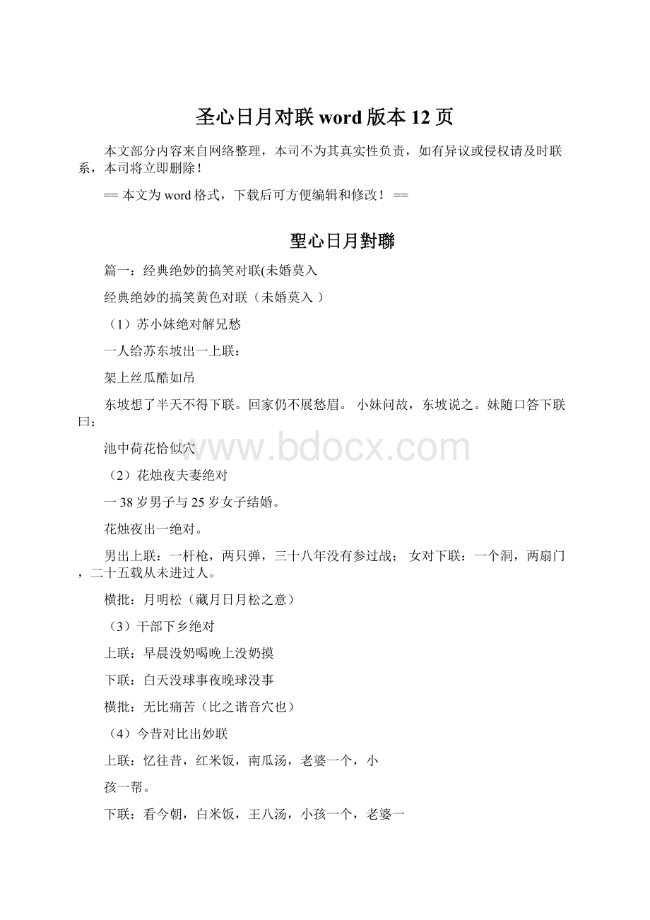 圣心日月对联word版本 12页Word下载.docx