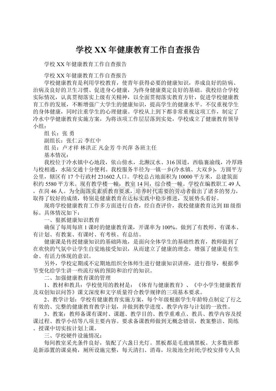 学校XX年健康教育工作自查报告.docx