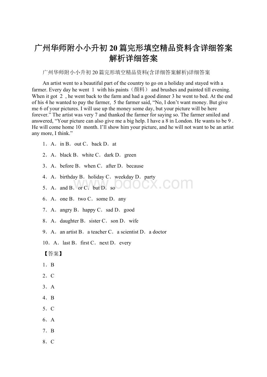 广州华师附小小升初20篇完形填空精品资料含详细答案解析详细答案Word格式文档下载.docx