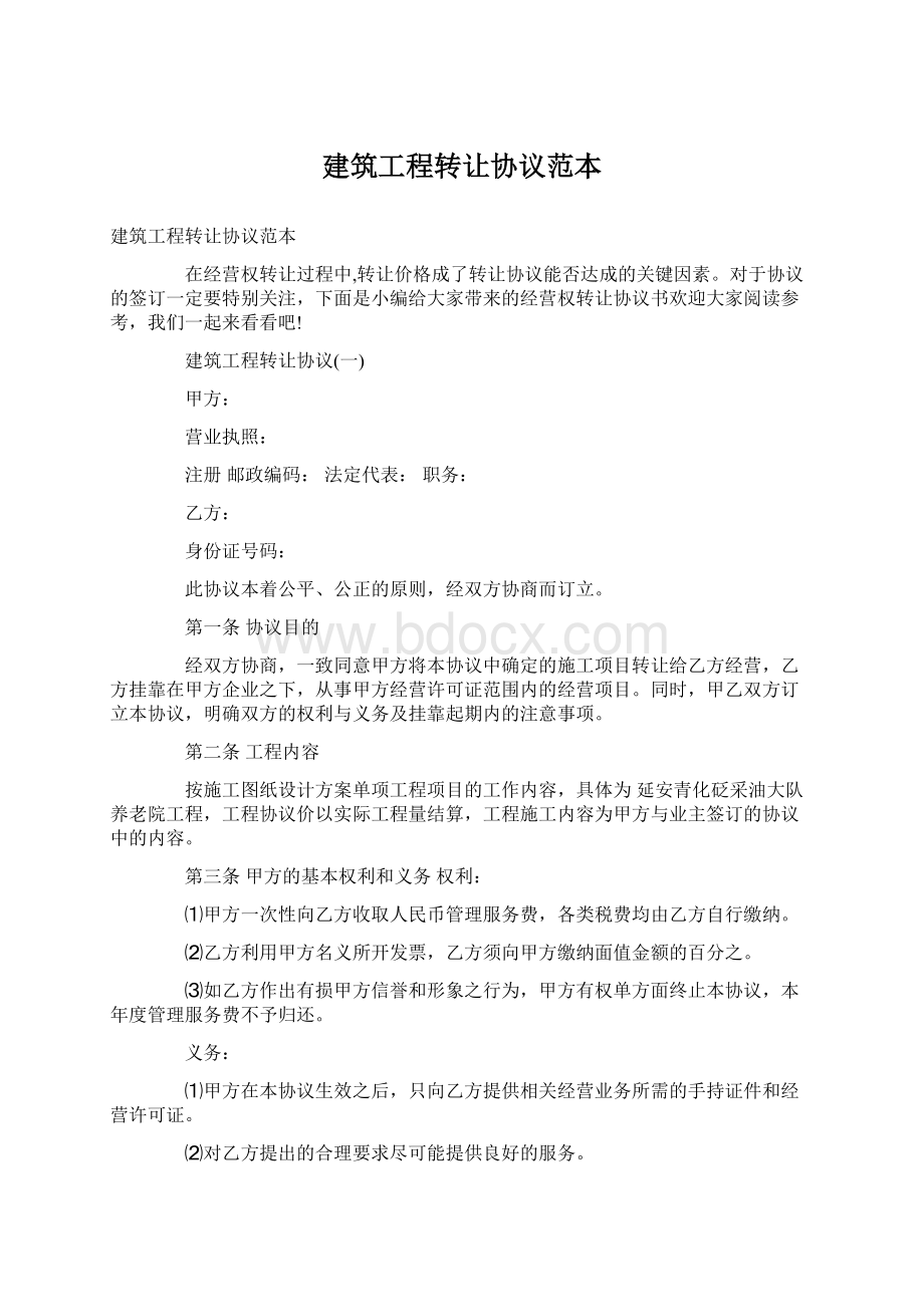 建筑工程转让协议范本Word文档格式.docx