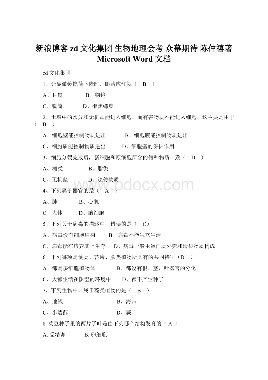 新浪博客zd文化集团生物地理会考 众幕期待 陈仲禧著 Microsoft Word 文档.docx_第1页