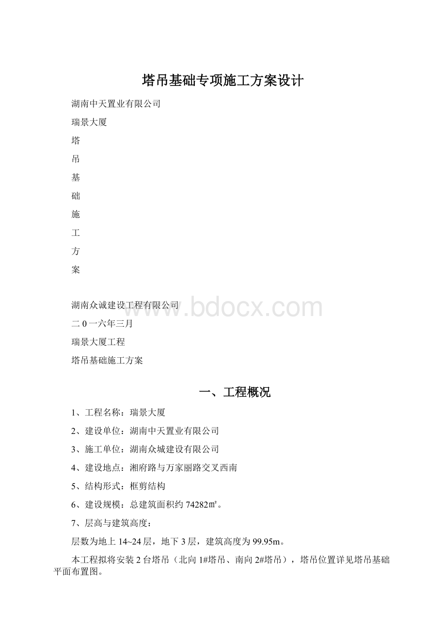 塔吊基础专项施工方案设计Word格式文档下载.docx