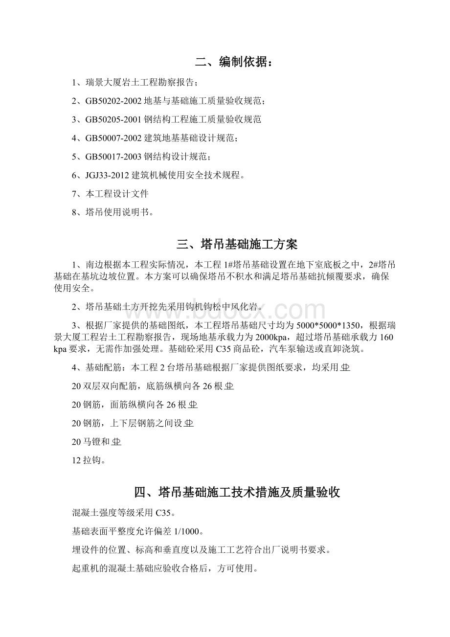 塔吊基础专项施工方案设计Word格式文档下载.docx_第2页