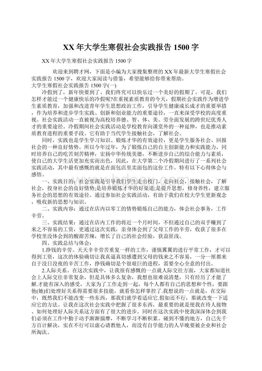 XX年大学生寒假社会实践报告1500字Word格式.docx