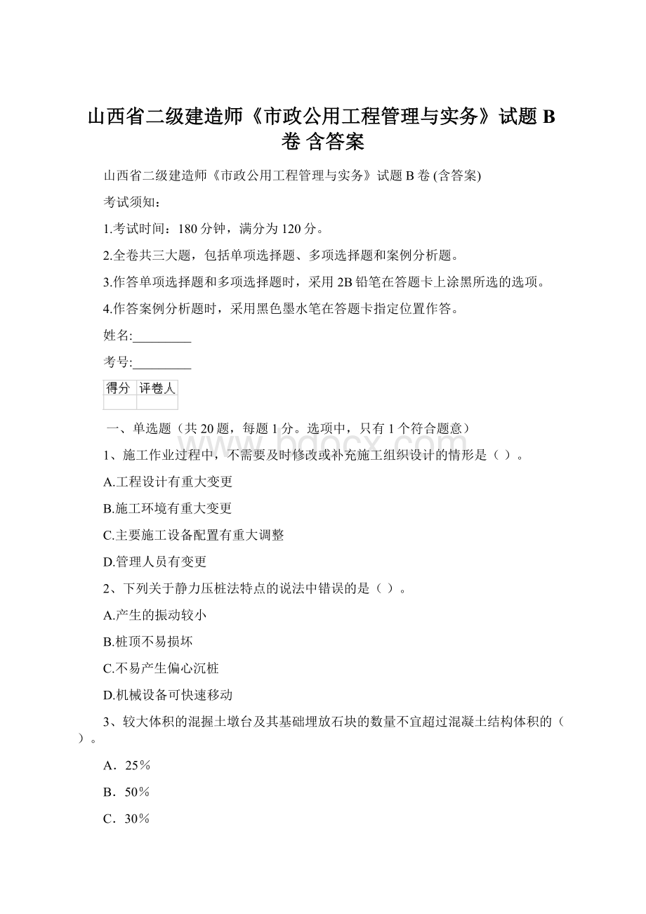 山西省二级建造师《市政公用工程管理与实务》试题B卷 含答案Word文档格式.docx