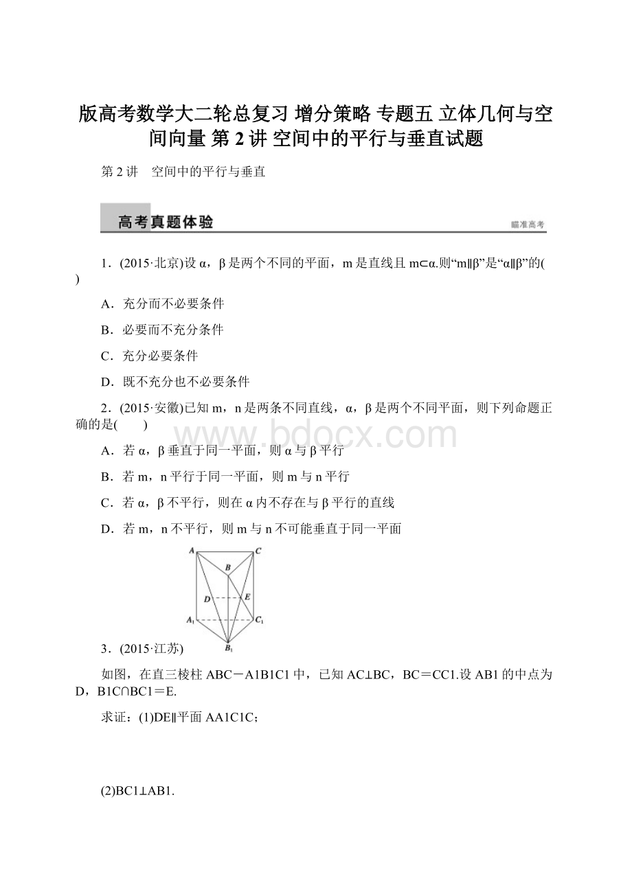 版高考数学大二轮总复习 增分策略 专题五 立体几何与空间向量 第2讲 空间中的平行与垂直试题文档格式.docx