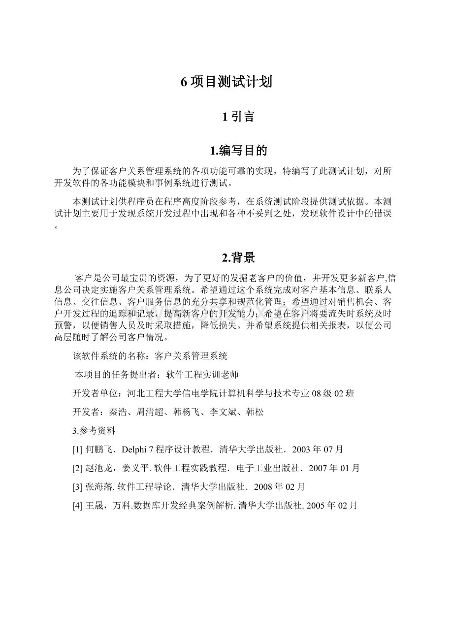 6项目测试计划.docx_第1页