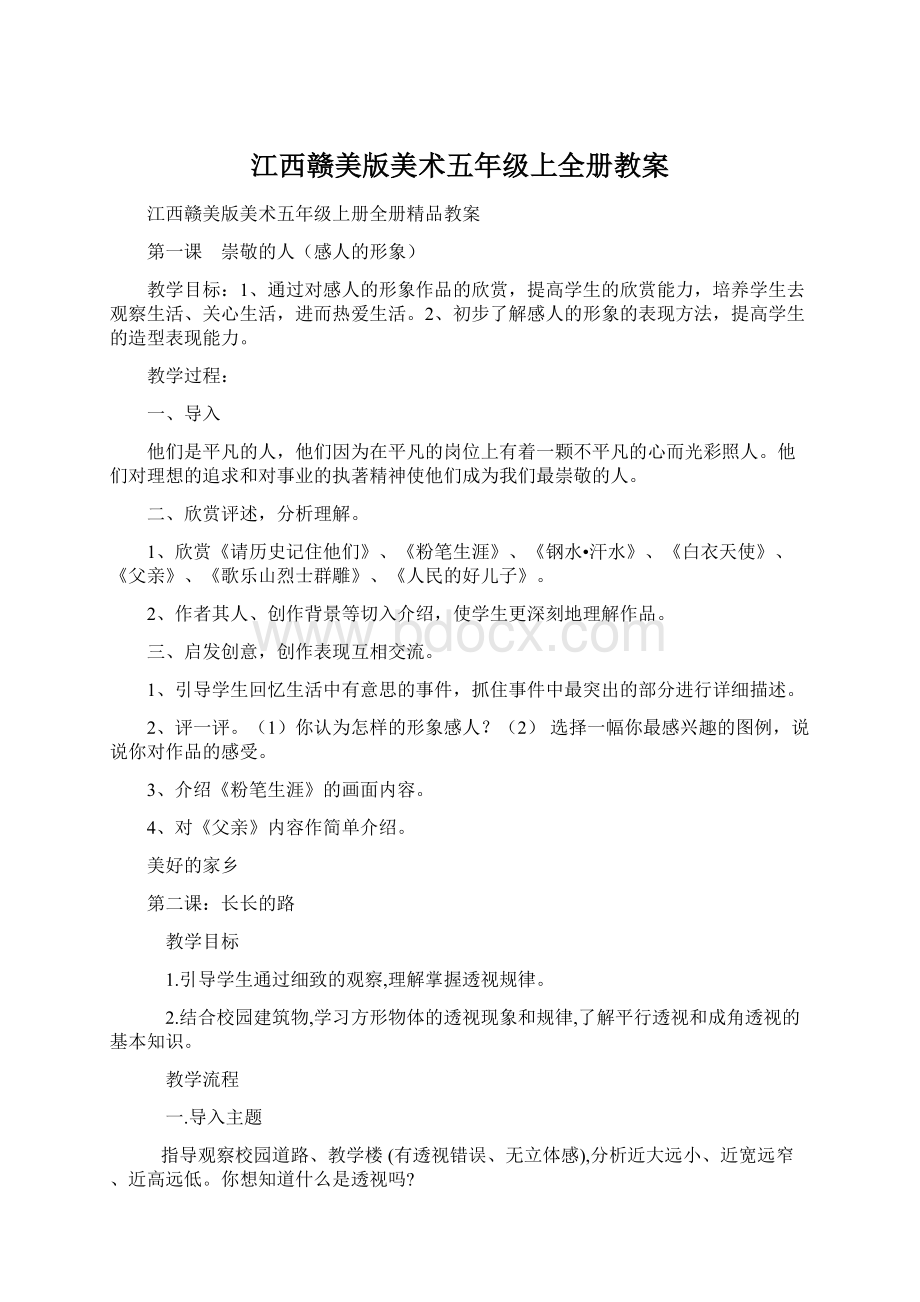 江西赣美版美术五年级上全册教案Word文档下载推荐.docx_第1页