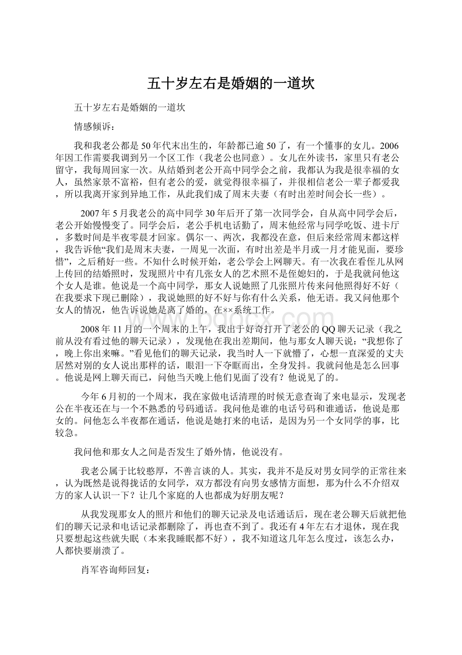 五十岁左右是婚姻的一道坎Word文件下载.docx