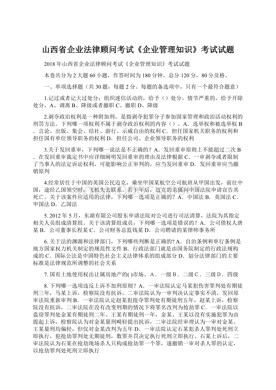 山西省企业法律顾问考试《企业管理知识》考试试题Word格式文档下载.docx