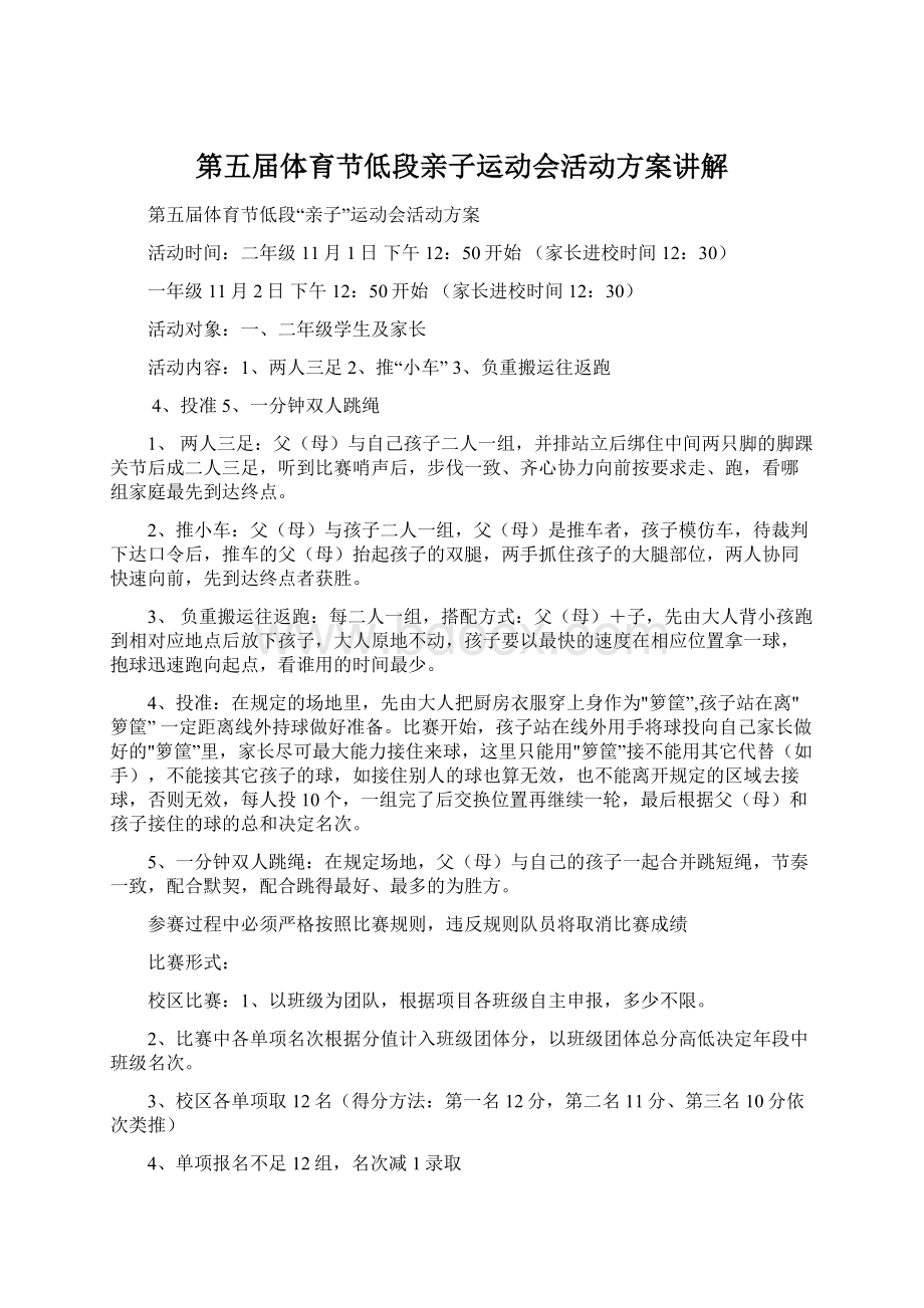 第五届体育节低段亲子运动会活动方案讲解Word文档格式.docx