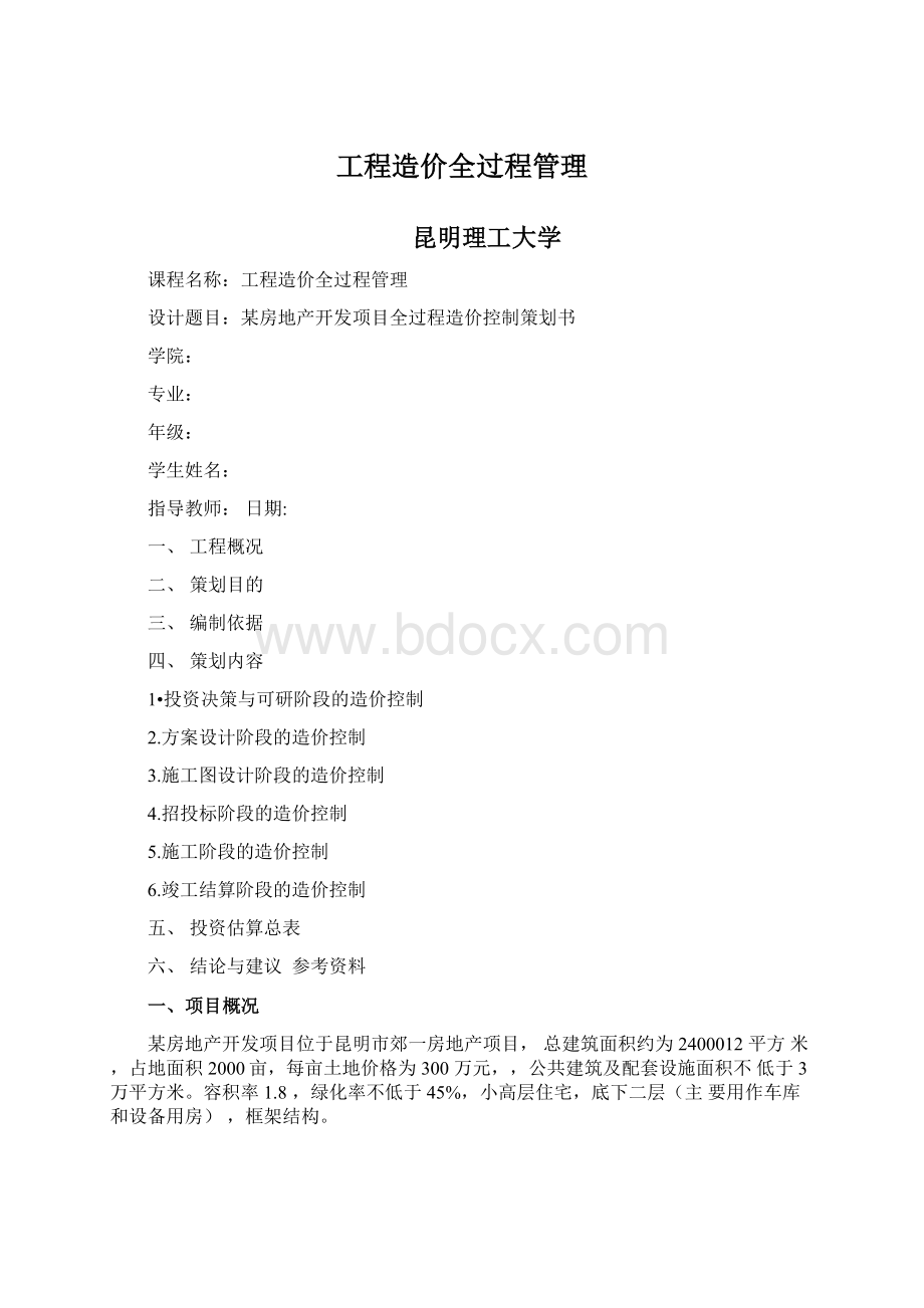 工程造价全过程管理Word下载.docx