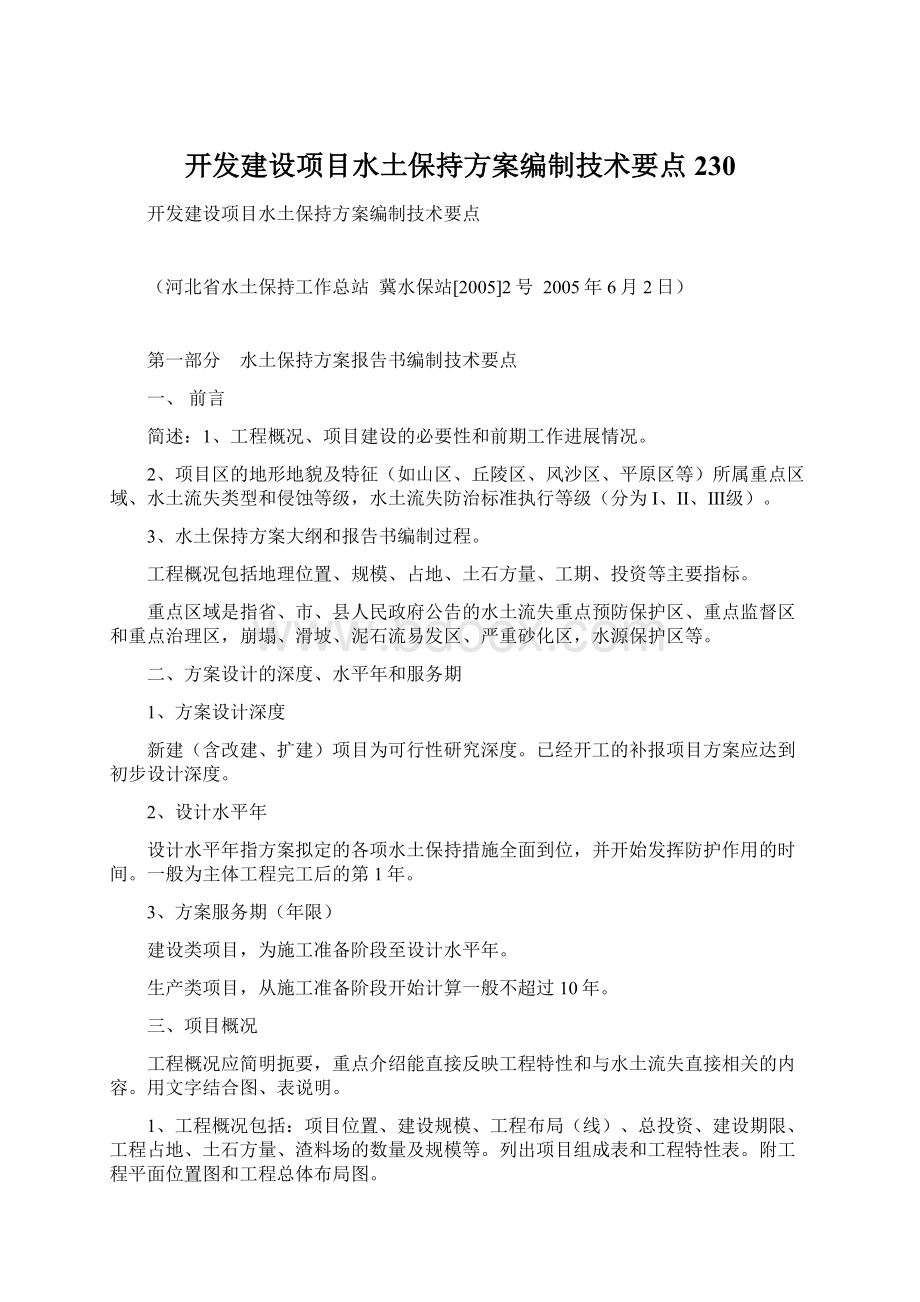 开发建设项目水土保持方案编制技术要点230.docx_第1页