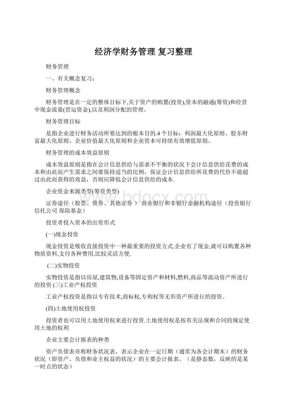 经济学财务管理 复习整理.docx_第1页