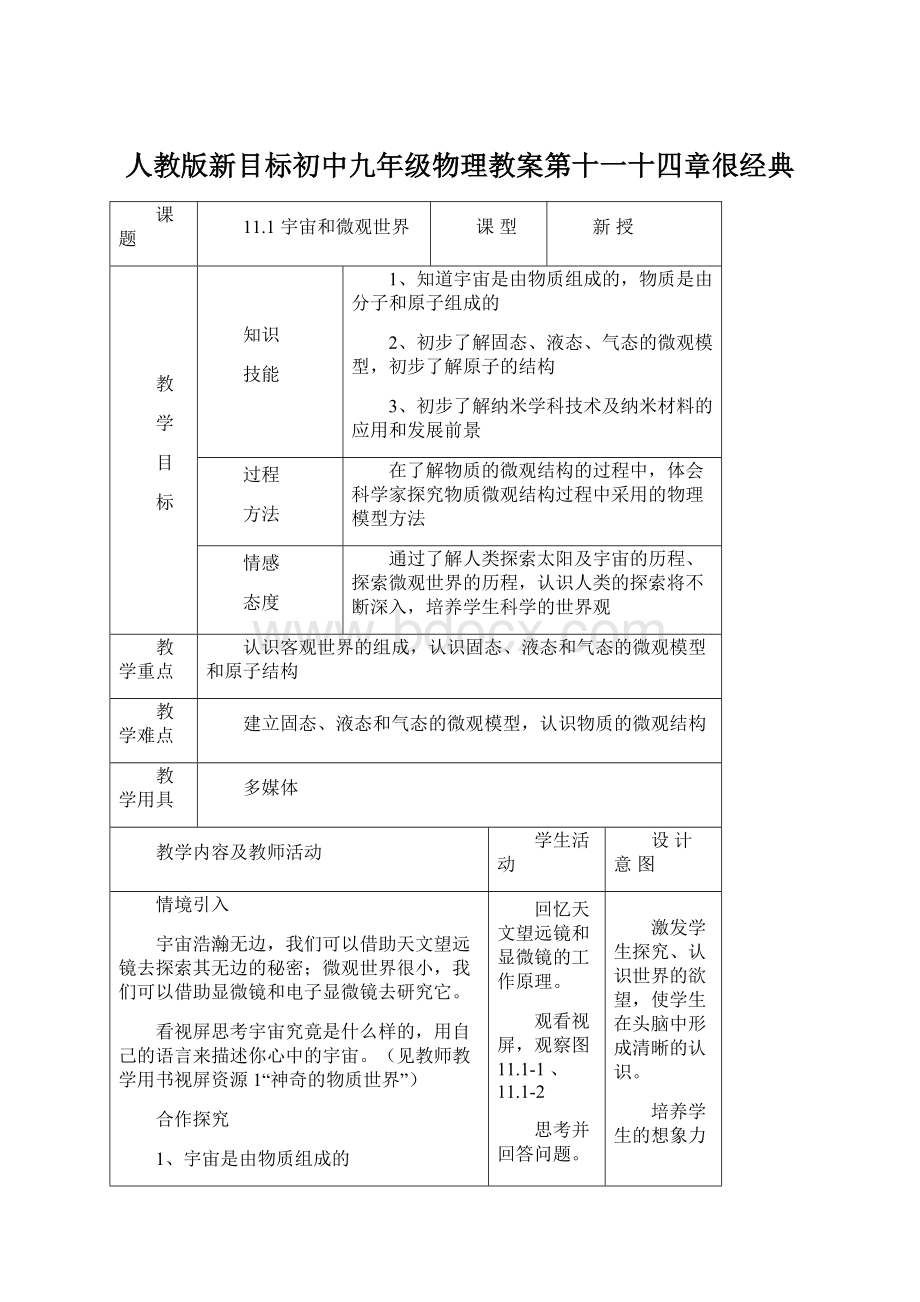 人教版新目标初中九年级物理教案第十一十四章很经典.docx