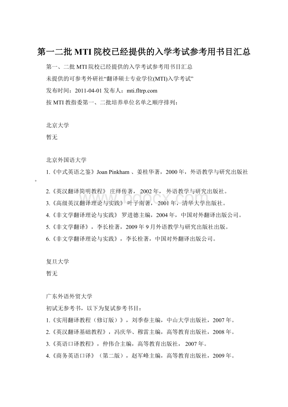 第一二批MTI院校已经提供的入学考试参考用书目汇总.docx