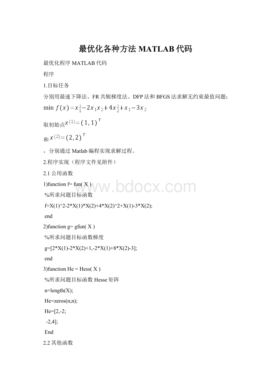 最优化各种方法MATLAB代码.docx