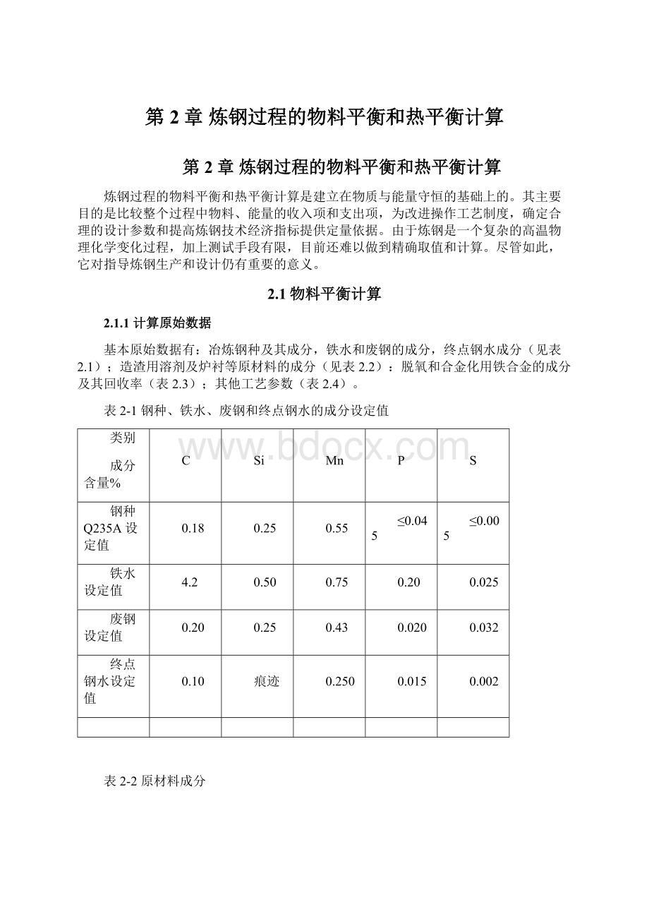 第2章 炼钢过程的物料平衡和热平衡计算Word文件下载.docx_第1页