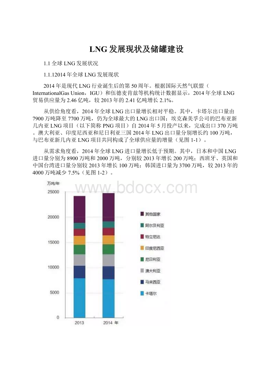 LNG发展现状及储罐建设Word文档格式.docx_第1页