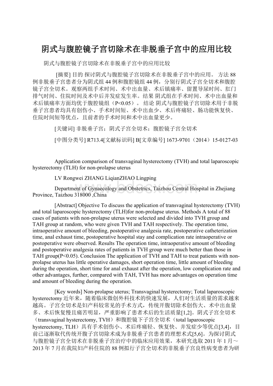 阴式与腹腔镜子宫切除术在非脱垂子宫中的应用比较Word下载.docx_第1页