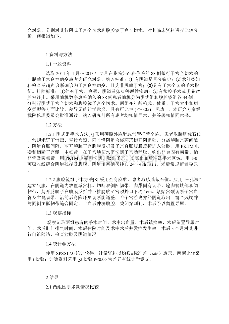 阴式与腹腔镜子宫切除术在非脱垂子宫中的应用比较Word下载.docx_第2页