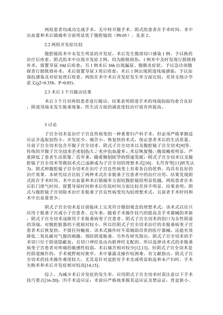 阴式与腹腔镜子宫切除术在非脱垂子宫中的应用比较.docx_第3页