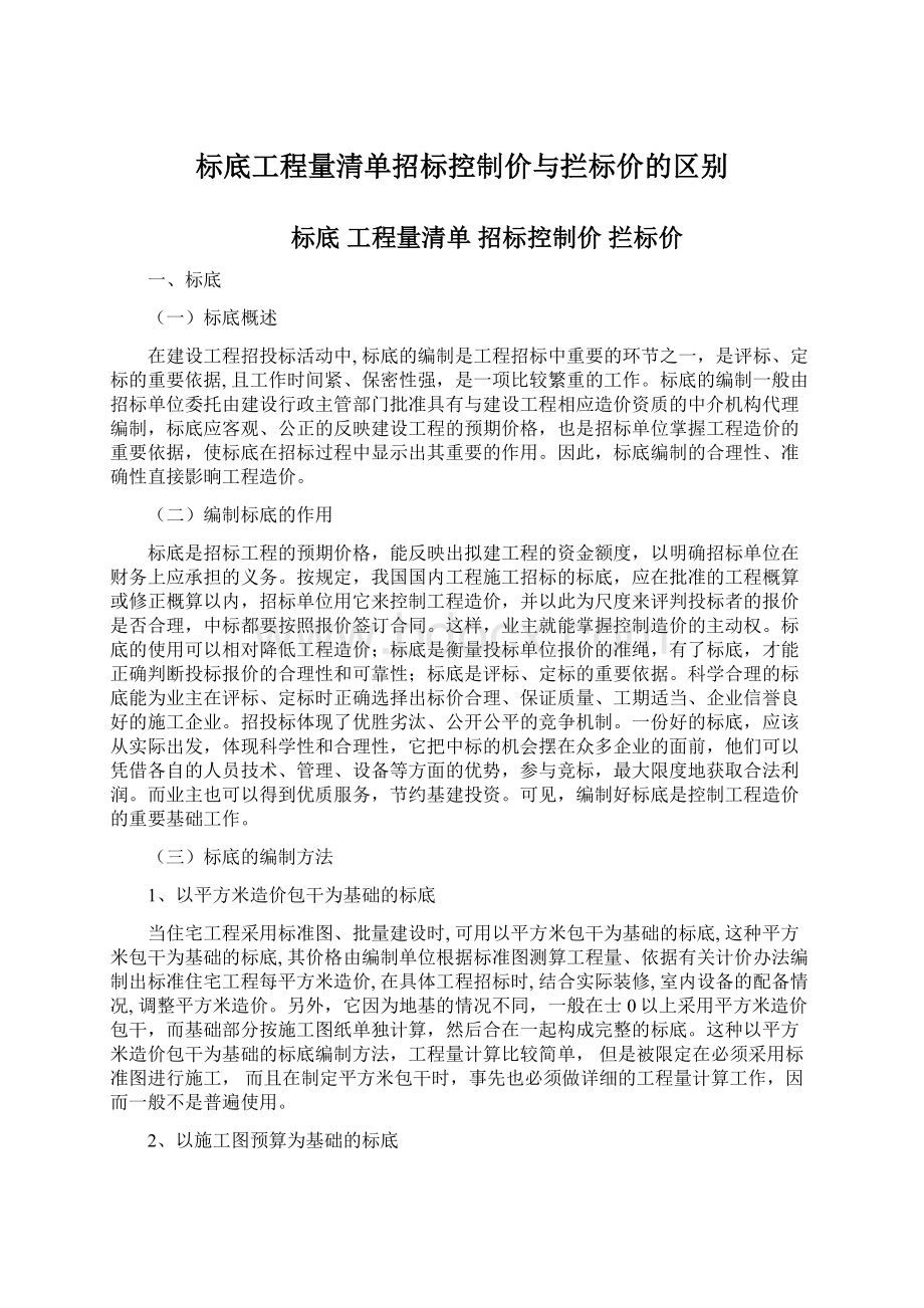 标底工程量清单招标控制价与拦标价的区别.docx_第1页