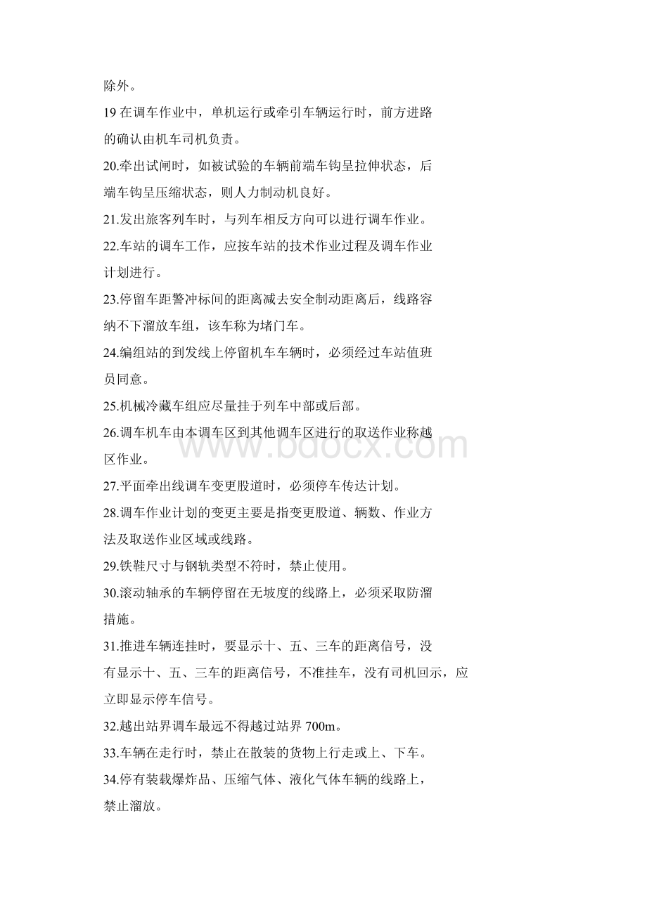 铁路调车区长一体化理论考试学习手册Word格式.docx_第2页