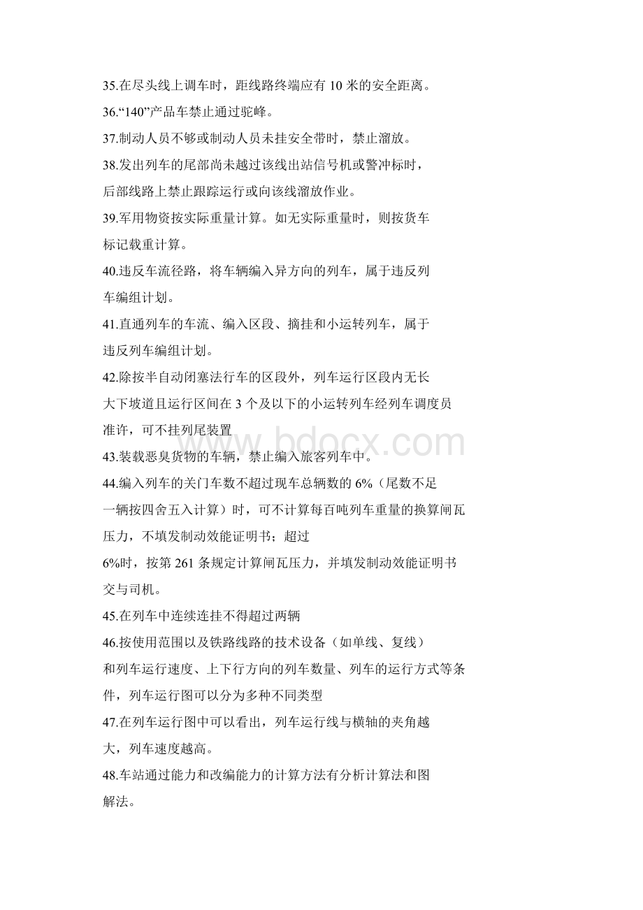 铁路调车区长一体化理论考试学习手册Word格式.docx_第3页