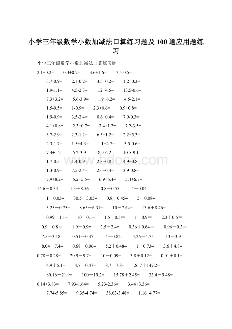 小学三年级数学小数加减法口算练习题及100道应用题练习.docx_第1页