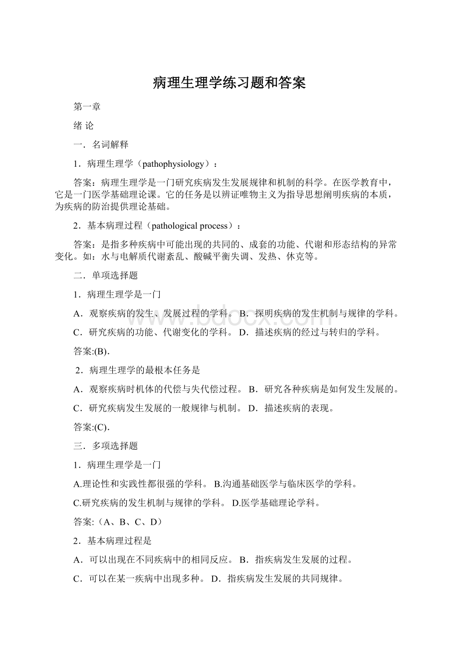 病理生理学练习题和答案.docx