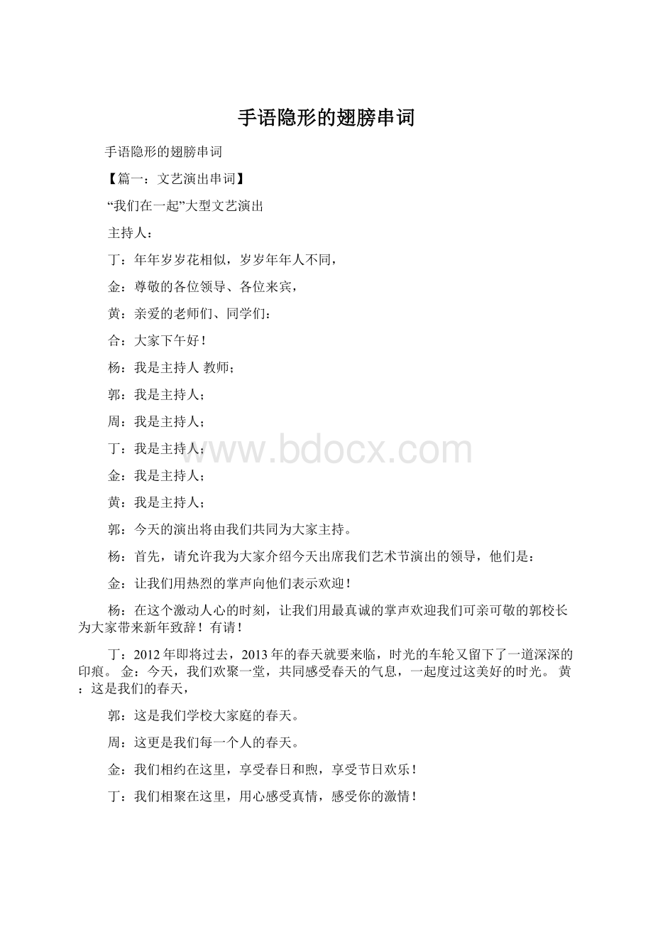 手语隐形的翅膀串词Word文档下载推荐.docx_第1页