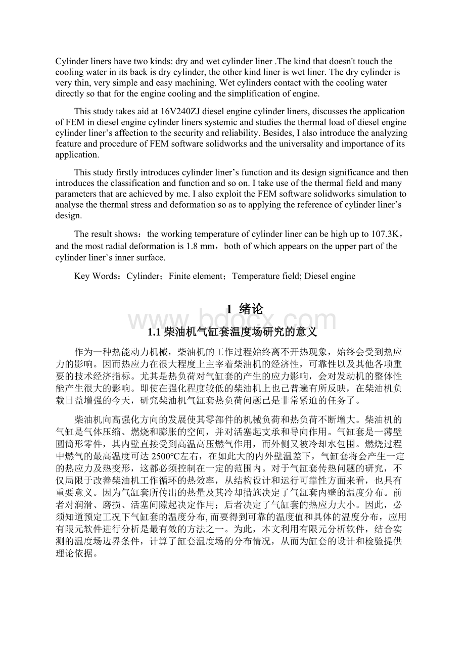 16V240ZJ型柴油机气缸套温度场三维数值模拟毕业设计.docx_第2页