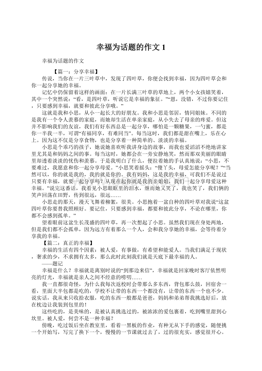 幸福为话题的作文1.docx_第1页