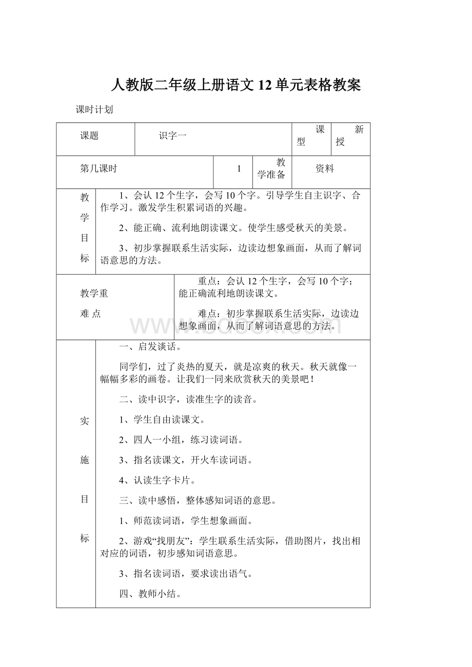 人教版二年级上册语文12单元表格教案.docx